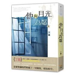 他與月光為鄰 上【金石堂、博客來熱銷】