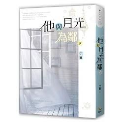 他與月光為鄰 下【金石堂、博客來熱銷】