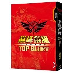 全職高手番外----巔峰榮耀TOPGLORY