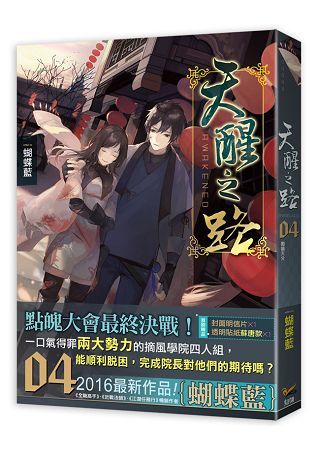 天醒之路04闖禍天分【金石堂、博客來熱銷】