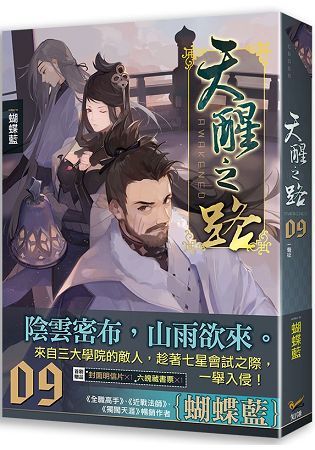 天醒之路09一聲征【金石堂、博客來熱銷】