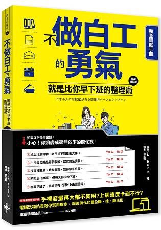 不做白工的勇氣！：就是比你早下班的整理術完全圖解手冊