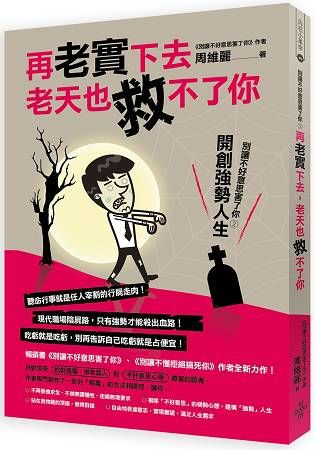 再老實下去，老天也救不了你！！！－別讓不好意思害了你2—開創強勢人生【金石堂、博客來熱銷】