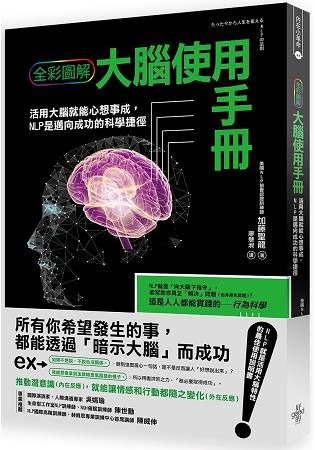 NLP大腦使用手冊：最簡單的行為科學實踐術，讓大家都聽你的(全彩圖解)【金石堂、博客來熱銷】