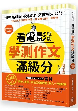 看電影就能學測作文滿級分唯一保證：看25部電影，學25大技巧，練習240小時，變身國文寫作高手鍛造祕【金石堂、博客來熱銷】