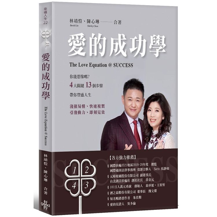 愛的成功學：【4大關鍵＋13個步驟】帶你豐盛人生【金石堂、博客來熱銷】