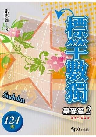 標竿數獨(基礎篇2)【金石堂、博客來熱銷】