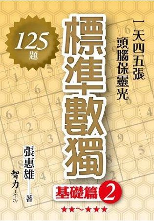 標準數獨(基礎篇2)【金石堂、博客來熱銷】