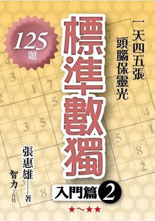 標準數獨：入門篇（2）