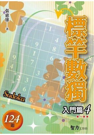 標竿數獨(入門篇4)【金石堂、博客來熱銷】