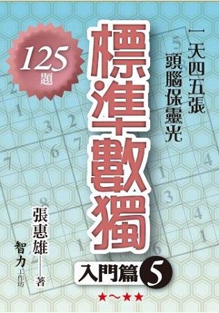 標準數獨(入門篇5)【金石堂、博客來熱銷】