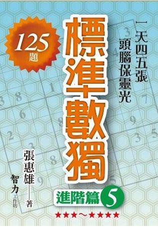 標準數獨(進階篇5)【金石堂、博客來熱銷】