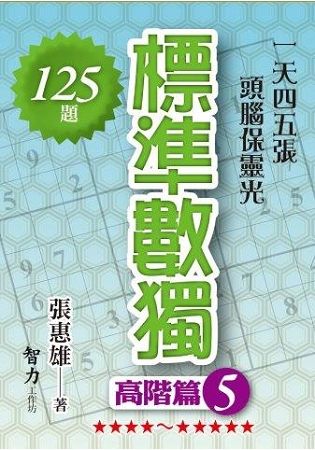 標準數獨(高階篇5)【金石堂、博客來熱銷】