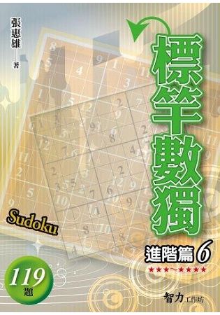 標竿數獨(進階篇6)【金石堂、博客來熱銷】