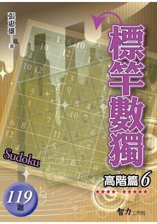 標竿數獨(高階篇6)【金石堂、博客來熱銷】