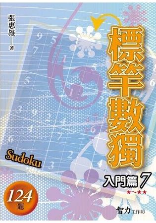 標竿數獨(入門篇7)【金石堂、博客來熱銷】