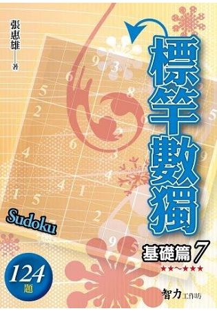 標竿數獨(基礎篇7)【金石堂、博客來熱銷】