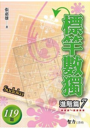 標竿數獨(進階篇7)【金石堂、博客來熱銷】