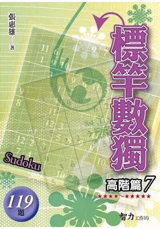 標竿數獨(高階篇7)【金石堂、博客來熱銷】