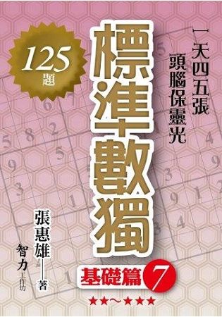 標準數獨: 基礎篇 7