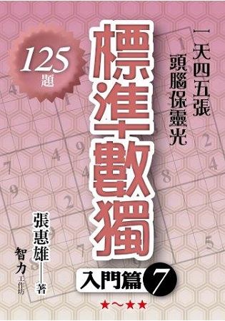 標準數獨: 入門篇 7