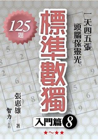 標準數獨(入門篇8)【金石堂、博客來熱銷】