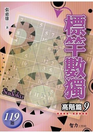 標竿數獨(高階篇9)【金石堂、博客來熱銷】