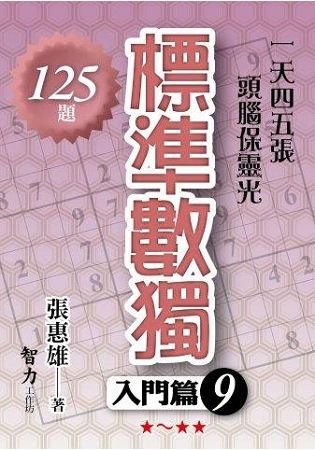 標準數獨: 入門篇 9