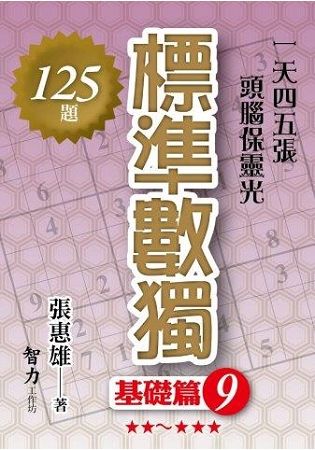 標準數獨: 基礎篇 9