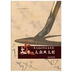 文學、文獻與文創: 陳天授65作品自選集