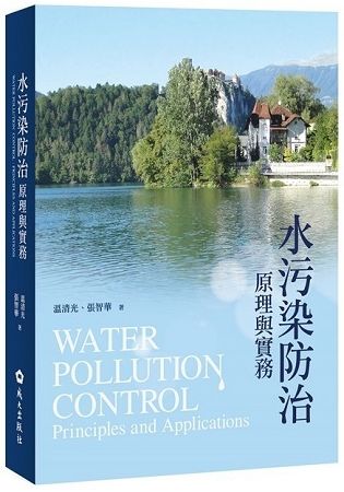 水污染防治原理與時實務【金石堂、博客來熱銷】