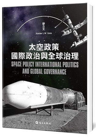 太空政策、國際政治與全球治理