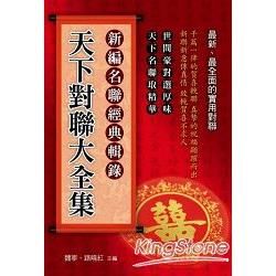 天下對聯大全集【金石堂、博客來熱銷】