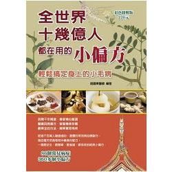 全世界10幾億人都在用的小偏方(全彩)【金石堂、博客來熱銷】