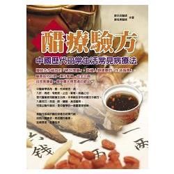 醋療驗方: 中國歷代日常生活常見病療法