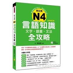 新日檢N4言語知識【文字‧語彙‧文法】全攻略（全新修訂版）