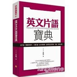 英文片語寶典：從片語、閱讀到寫作，一網打盡！從大學學測、指考到全民英檢、多益，每考必勝！【金石堂、博客來熱銷】
