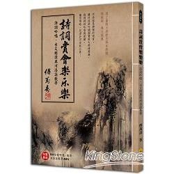 詩詞賞會樂樂樂：詩詞吟唱、古文朗讀與河洛話教學