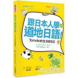 跟日本人學道地日語！Tomoko的生活繪日記（附贈作者親錄MP3朗讀光碟）【金石堂、博客來熱銷】
