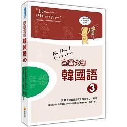 高麗大學韓國語(3) (隨書附贈CD+MP3朗讀光碟2片)
