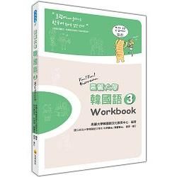 高麗大學韓國語〈３〉Workbook【金石堂、博客來熱銷】