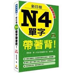 新日檢N4單字帶著背！全新修訂版