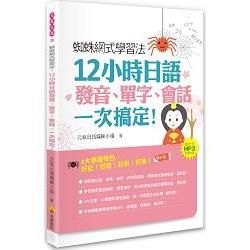 蜘蛛網式學習法：12小時日語發音、單字、會話，一次搞定！（隨書附贈MP3朗讀光碟）【金石堂、博客來熱銷】