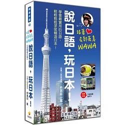 跟著名部落客WAWA說日語，玩日本！全新修訂版（附贈MP3朗讀光碟）【金石堂、博客來熱銷】