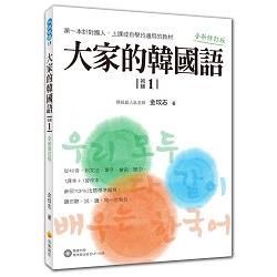大家的韓國語〈初級１〉全新修訂版（1課本＋1習作，防水書套包裝，隨書附贈標準韓語發音MP3）