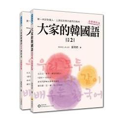 大家的韓國語〈初級２〉全新修訂版（1課本＋1習作，防水書套包裝，隨書附標準韓語發音音檔QR Code【金石堂、博客來熱銷】