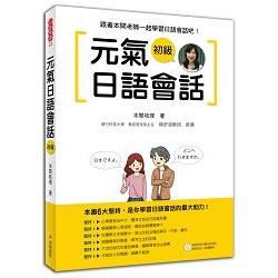 元氣日語會話初級(隨書附贈日籍名師親錄標準日語朗讀MP3)