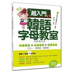 超入門韓語字母教室全新修訂版（隨書附贈韓籍名師親錄標準韓語發音MP3）【金石堂、博客來熱銷】