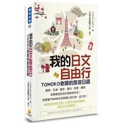 我的日文自由行：TOMOKO老師的旅遊日語