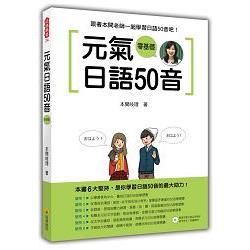 元氣日語50音(隨書附贈日籍名師親錄標準發音+朗讀MP3)